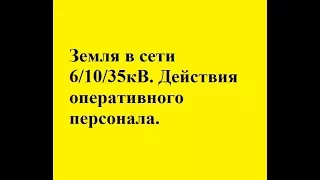 Отыскание земли в сети 6,10,35кВ