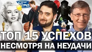 Топ 15 людей, пришедших к успеху несмотря на неудачи | Мотивация | Реальный Бизнес