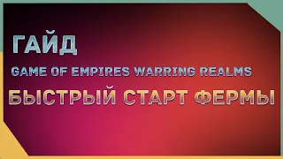 гайд на Game of Empires  - БЫСТРЫЙ СТАРТ ФЕРМЫ  QUICK START OF THE FARM