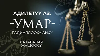 Адилеттүүлүктүн синоними УМАР РА!