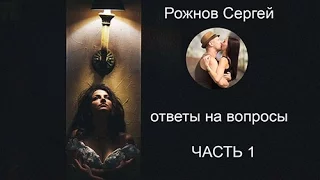 Ответы на вопросы. Часть 1. Фотограф Рожнов Сергей