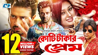 Koti Takar Prem | কোটি টাকার প্রেম | Shakib Khan | Apu Biswas | Misha | Nasrin | Bangla Movie