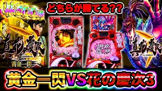 新台【真・花の慶次３黄金一閃】黄金一閃と真・花の慶次３どちらが強い？！新旧花の慶次対決してみた！！【２1戦目】P真・花の慶次３～黄金一閃～【鬼嫁とボク】