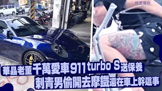 內湖保時捷廠出事啦！華晶老董千萬愛車911 turbo S送保養　刺青男偷開去摩鐵還在車上幹這事｜壹蘋新聞網