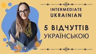 5 Human Senses in Ukrainian | Intermediate Vocabulary