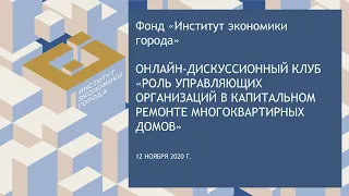 ОНЛАЙН-ДИСКУССИОННЫЙ КЛУБ «РОЛЬ УПРАВЛЯЮЩИХ ОРГАНИЗАЦИЙ В КАПИТАЛЬНОМ РЕМОНТЕ МНОГОКВАРТИРНЫХ ДОМОВ»