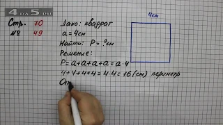 Страница 70 Задание 49 – Математика 2 класс Моро М.И. – Учебник Часть 2