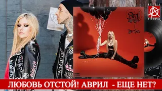 Avril Lavigne — LOVE SUX (обзор альбома от метал-блога [Attack The Music]