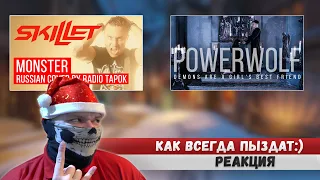 Реакция на 2 кавера от RADIO TAPOK (Skillet - Monster / Powerwolf - Demons Are A Girl's Best Friend)