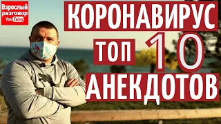 Топ 10 анекдотов про коронавирус 2020 на YouTube канале Взрослый разговор