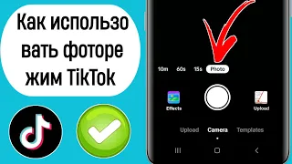 Как использовать фоторежим TikTok 2023 | Фоторежим TikTok