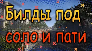 DIVISION 2  БИЛДЫ ПОД СОЛО И ПАТИ