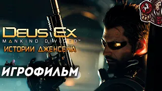 Deus Ex: Mankind Divided. Истории Дженсена: Крайние Меры, Жнец, Самиздат и др. Игрофильм.