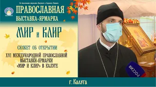 XVI международная православная выставка-ярмарка «Мир и Клир» в г.Калуге