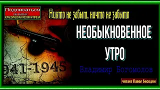 Необыкновенное утро —  Владимир Богомолов  —читает Павел Беседин