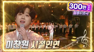 이찬원 - 시절 인연 [불후의 명곡2 전설을 노래하다/Immortal Songs 2] | KBS 220514 방송