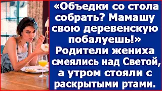 "Объедки со стола собрать? Мамашу свою деревенскую побалуешь!". Родители жениха смеялись над Светой.