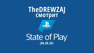 TheDREWZAJ смотрит PlayStation State of Play (06.08.20)