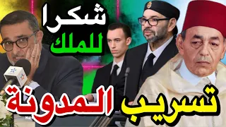 😱🚨 اش قال الملك الحسن الثاني و الملك محمد السادس على مدونة الاسرة .. فضيحة مسلسلات رمضان