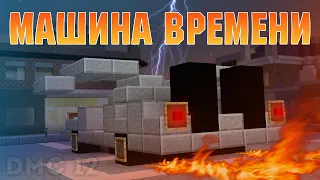 Как построить Машину Времени в Minecraft | Delorean DMC-12 из фильма Назад в Будущее