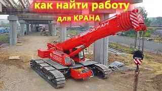 Услуги Автокрана. Как владельцу заработать, а арендатору - сэкономить. При этом все довольны!