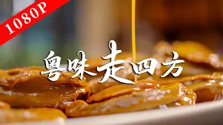"The Taste of Lao Guang" Season 8 Ep6 | Discover how Cantonese flavor spreads all over the country!