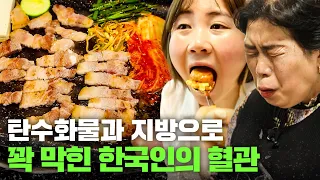 [잘못된 밥상] 탄수화물과 지방으로 꽉~ 막힌 한국인의 혈관!! 14일만에 해결할 수 있을까?!