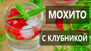 КЛУБНИЧНЫЙ МОХИТО (Хит Сезона!) Обалденно Вкусный Коктейль с Мятой и Лимоном / Домашний Ресторан