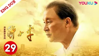 ENGSUB【历史转折中的邓小平Deng Xiaoping at History's Crossroads】EP29 | 邓小平开创伟大事业！ | 马少骅/张云立/谢钢 | 历史剧情片 | YOUKU