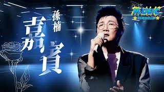 孫楠《嘉賓》“感謝你特別邀請 來見證你的愛情” 孫楠唱到全場淚奔 #Music #live #為歌而讚