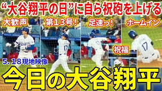 大谷翔平の日に自ら祝砲を上げる！HRだけでなく俊足でも魅せるっ！！さらにド軍４点差で快勝！！！今日の大谷翔平ダイジェスト【5.18現地映像】