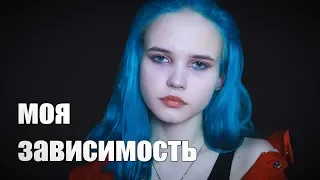 А ТЫ ЕЩЁ ЗАВИСИМ?