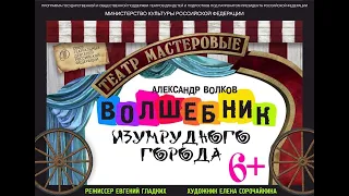 Спектакль "Волшебник Изумрудного города", А.Волков, 6+. Русский драмтеатр "Мастеровые", г.Наб. Челны