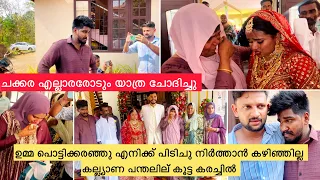 ചക്കര യാത്ര ചോദിച്ചു ഉമ്മ പൊട്ടിക്കരഞ്ഞു എനിക്ക് പിടിച്ചുനിക്കാൻ കഴിഞ്ഞില്ല |WEDDING|NOUFAL