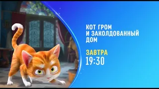 The House of Magic (Кот Гром и заколдованный дом) - Disney Channel Russia - Promo (October 2022)