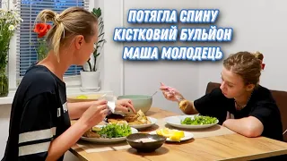 Vlog Потягла спину🥺Рецепт кісткового бульйону😋Коли доця доросла✅