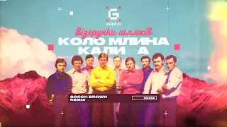 Візерунки Шляхів - Коло Млина Калина (Gooch Brown Remix)