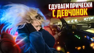 Сдуваем Прически с Девчонок. Громкая Сходка на Тц Мега