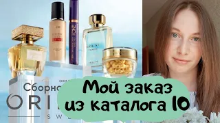 Мой заказ из 10 каталога,  июль 2020 г.