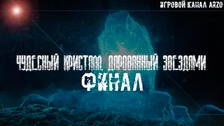 Прохождение S.T.A.L.K.E.R. Чудесный Кристалл, Дарованный Звездами #5 - Финал