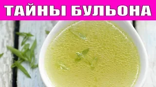 СЕКРЕТЫ ПРИГОТОВЛЕНИЯ ВКУСНОГО БУЛЬОНА