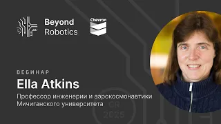 Вебинар №1. Ella Atkins про создание умных технологий в вашей жизни. Beyond Robotics