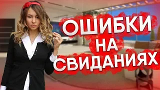 ОШИБКИ НА СВИДАНИЯХ |  О ЧЕМ ГОВОРИТЬ НА СВИДАНИИ