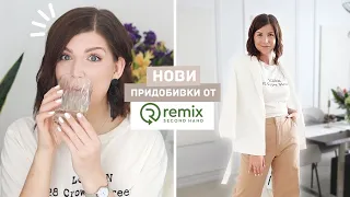 Нови Пролетни Придобивки от Remix