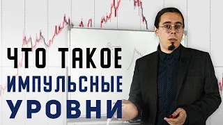 КАК ПОСТРОИТЬ ПРАВИЛЬНЫЕ ИМПУЛЬСНЫЕ УРОВНИ? ТРЕЙДЕР АНТОН ГАНН