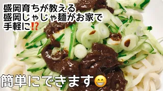 盛岡じゃじゃ麺 簡単レシピ