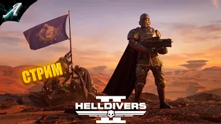 Идем к 50 лвл в HELLDIVERS 2