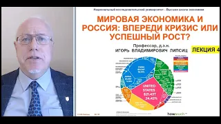 ЛЕКЦИЯ 4. МИРОВАЯ ЭКОНОМИКА И РОССИЯ: ВПЕРЕДИ КРИЗИС ИЛИ УСПЕШНЫЙ РОСТ?