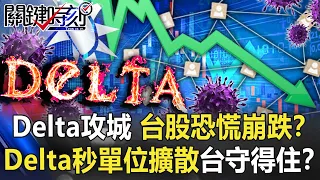 Delta攻城掠地 台股恐慌崩跌！？Delta「秒單位擴散」台灣守得住嗎！？【關鍵時刻】20210908-4 劉寶傑 黃世聰 姚惠珍 林氏璧 黃暐瀚 徐巧芯