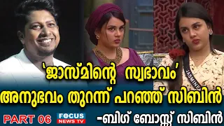 ജാസ്മിന് ഇനി പുറത്തിറങ്ങി  നടക്കാൻ കഴിയുമോ ?അനുഭവം തുറന്ന് പറഞ്ഞ് സിബിൻ